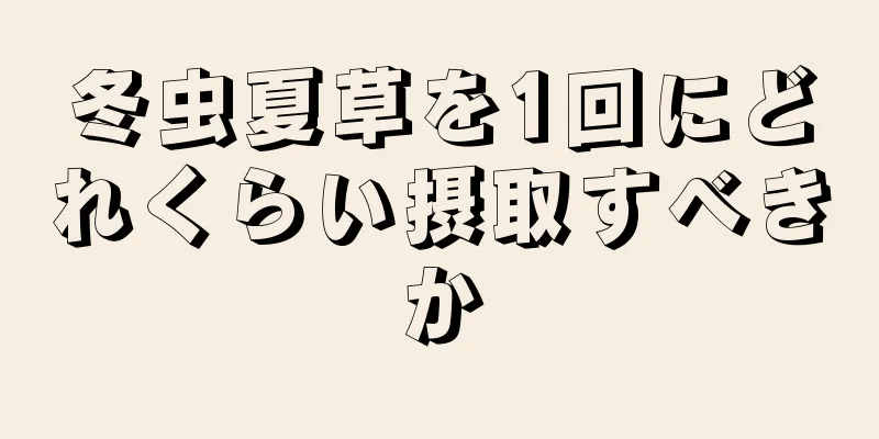 冬虫夏草を1回にどれくらい摂取すべきか