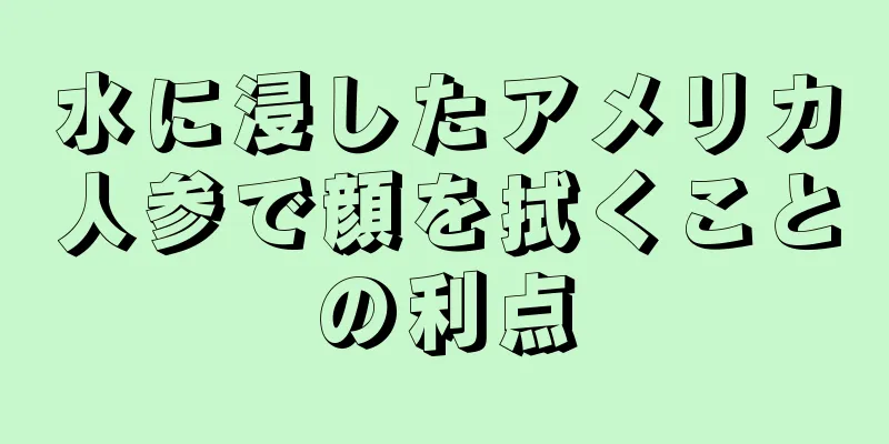 水に浸したアメリカ人参で顔を拭くことの利点
