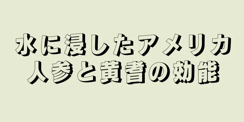 水に浸したアメリカ人参と黄耆の効能