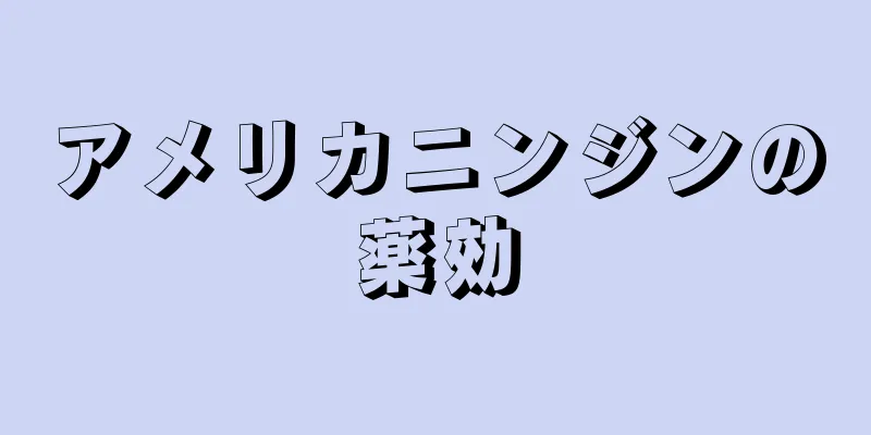 アメリカニンジンの薬効