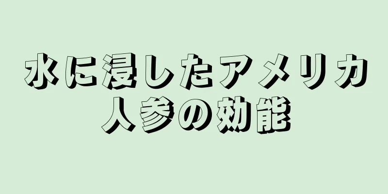 水に浸したアメリカ人参の効能