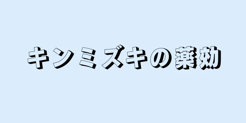 キンミズキの薬効