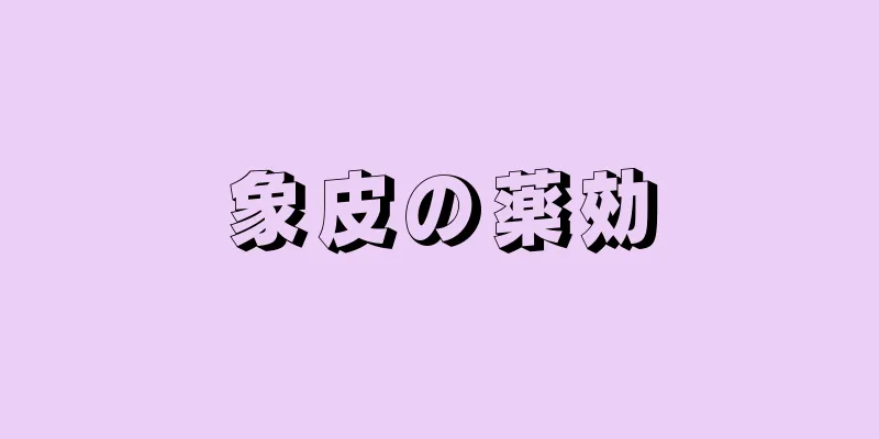 象皮の薬効