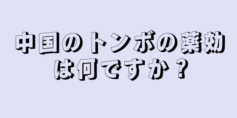 中国のトンボの薬効は何ですか？