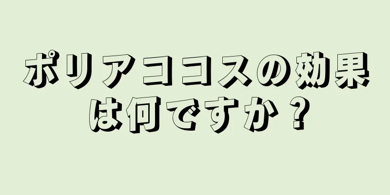 ポリアココスの効果は何ですか？