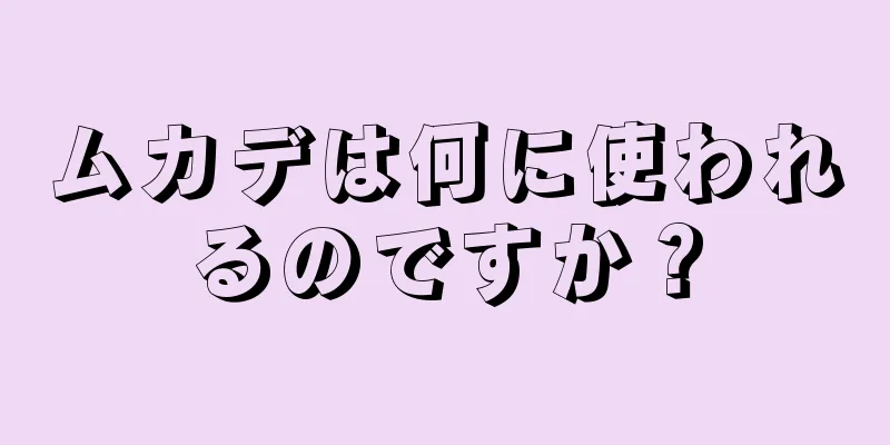 ムカデは何に使われるのですか？