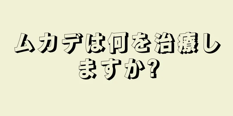 ムカデは何を治療しますか?