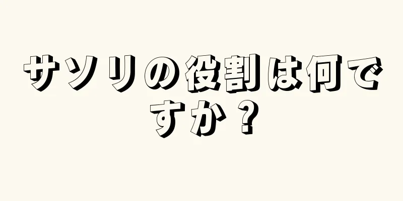 サソリの役割は何ですか？
