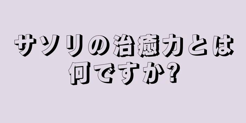 サソリの治癒力とは何ですか?