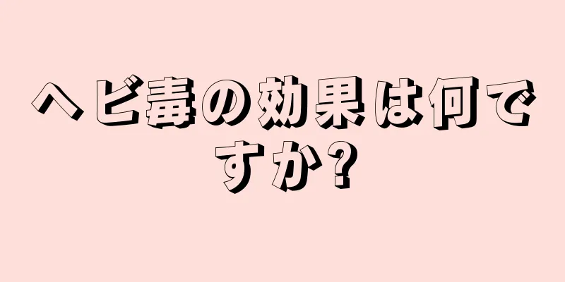 ヘビ毒の効果は何ですか?