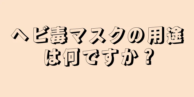 ヘビ毒マスクの用途は何ですか？
