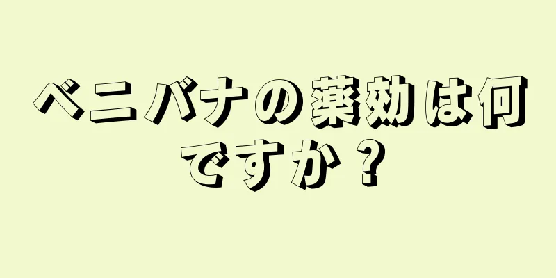 ベニバナの薬効は何ですか？