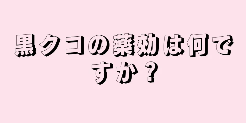 黒クコの薬効は何ですか？