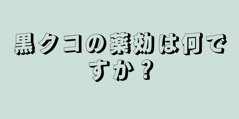 黒クコの薬効は何ですか？