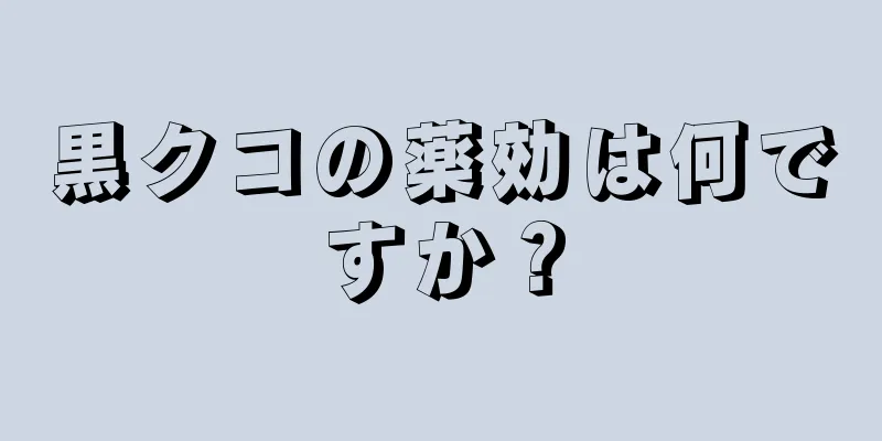 黒クコの薬効は何ですか？