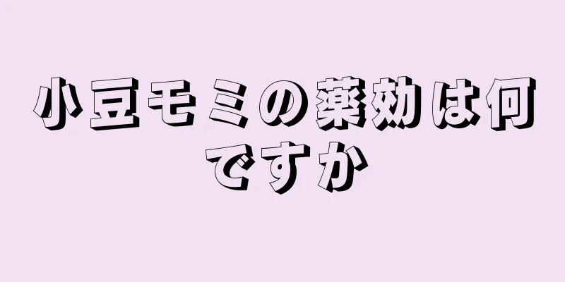 小豆モミの薬効は何ですか