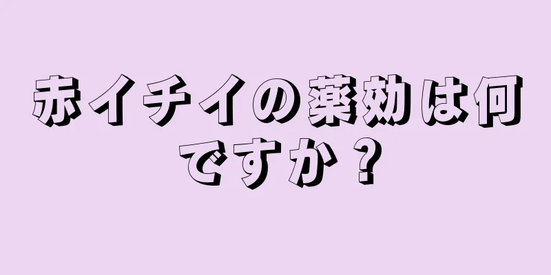 赤イチイの薬効は何ですか？