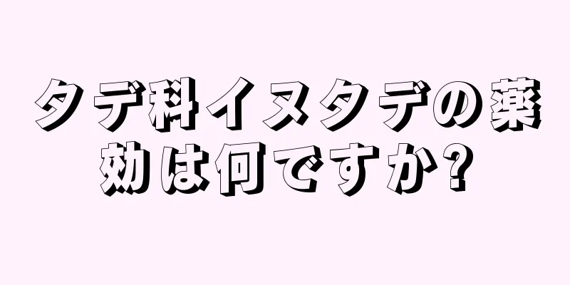 タデ科イヌタデの薬効は何ですか?