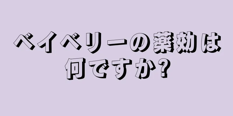 ベイベリーの薬効は何ですか?