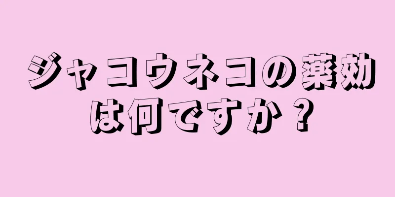 ジャコウネコの薬効は何ですか？
