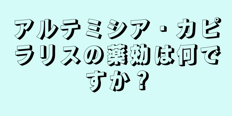 アルテミシア・カピラリスの薬効は何ですか？
