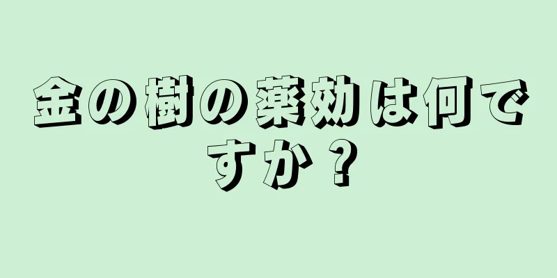 金の樹の薬効は何ですか？