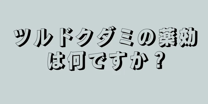 ツルドクダミの薬効は何ですか？