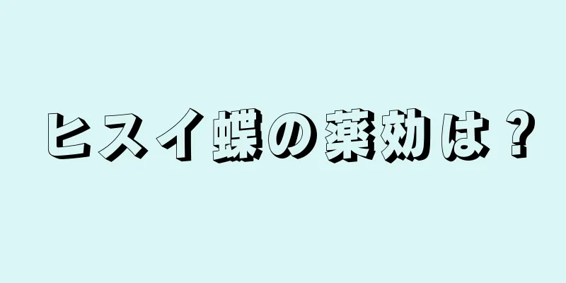 ヒスイ蝶の薬効は？