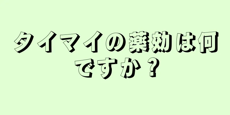 タイマイの薬効は何ですか？
