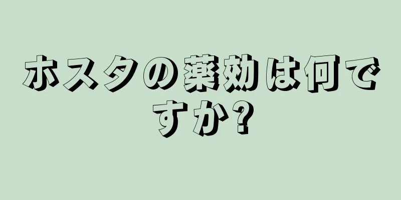ホスタの薬効は何ですか?