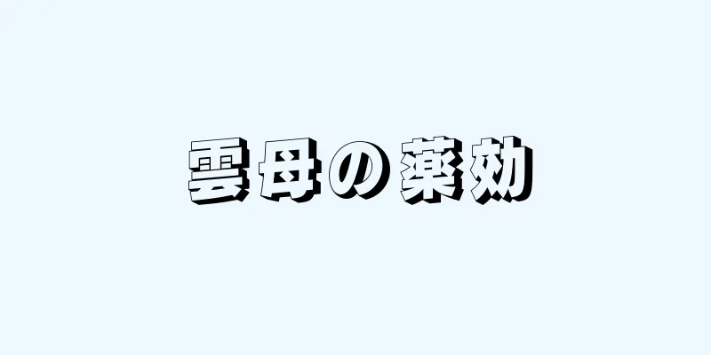 雲母の薬効