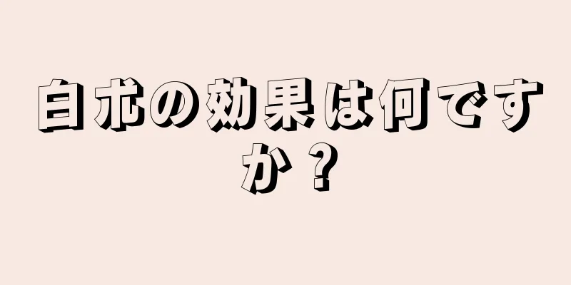 白朮の効果は何ですか？