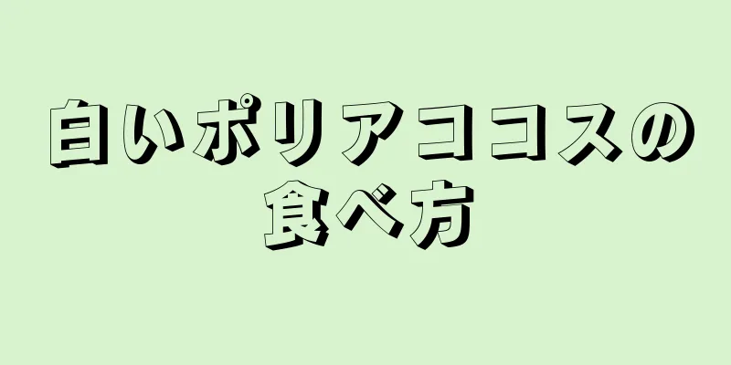 白いポリアココスの食べ方