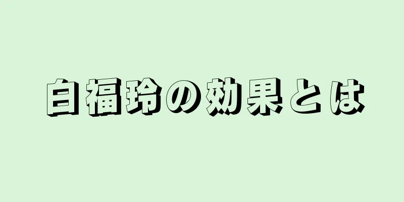 白福玲の効果とは