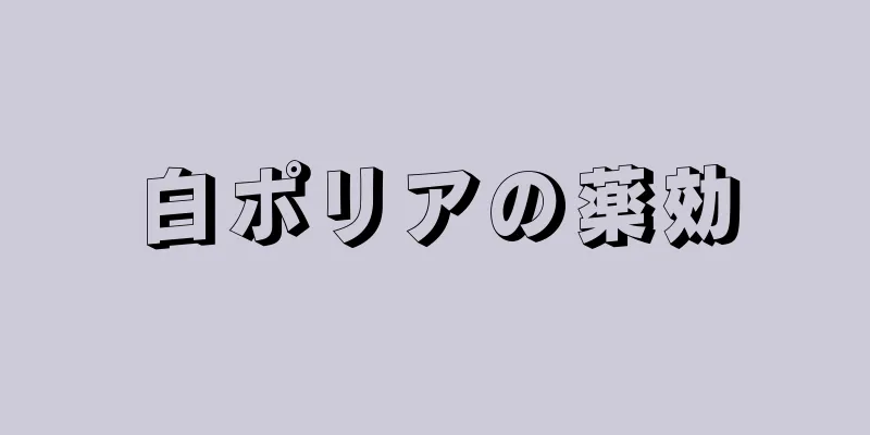 白ポリアの薬効