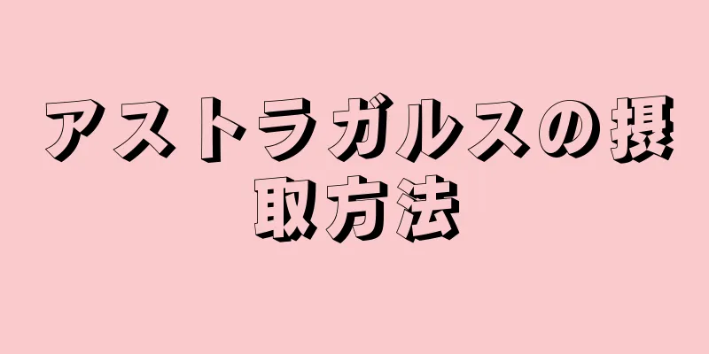 アストラガルスの摂取方法