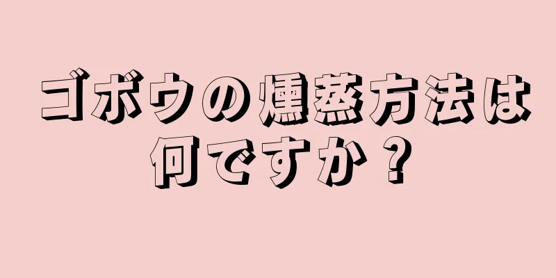 ゴボウの燻蒸方法は何ですか？