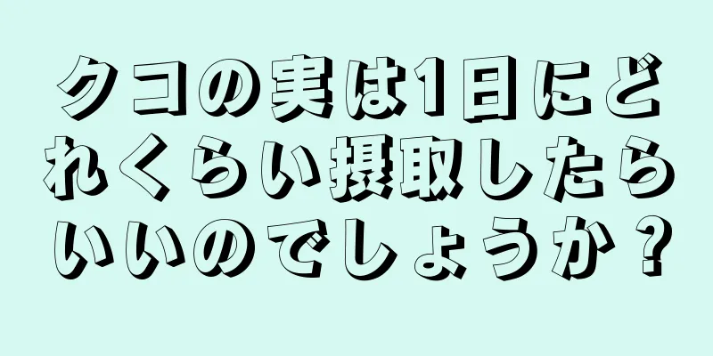クコの実は1日にどれくらい摂取したらいいのでしょうか？