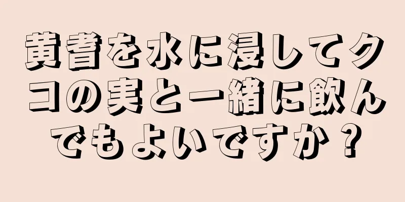 黄耆を水に浸してクコの実と一緒に飲んでもよいですか？