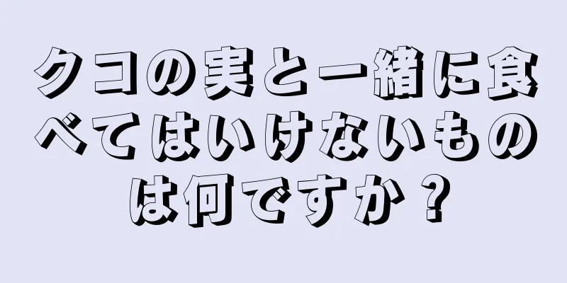 クコの実と一緒に食べてはいけないものは何ですか？