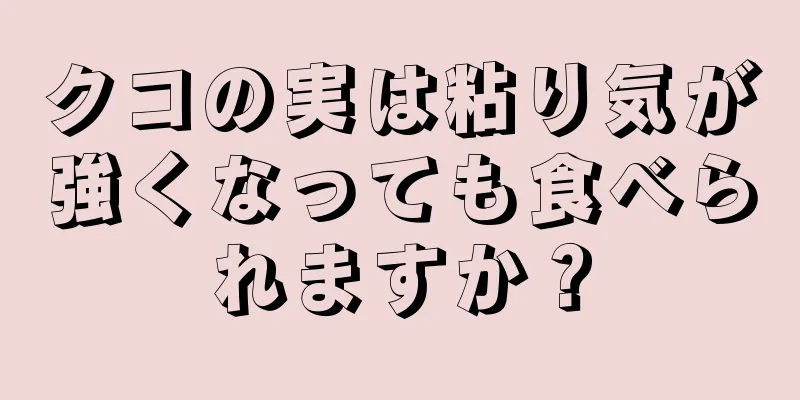 クコの実は粘り気が強くなっても食べられますか？