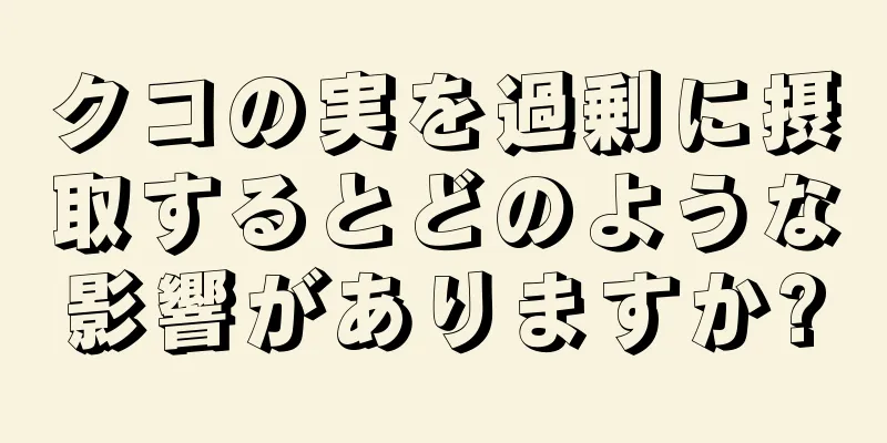 クコの実を過剰に摂取するとどのような影響がありますか?