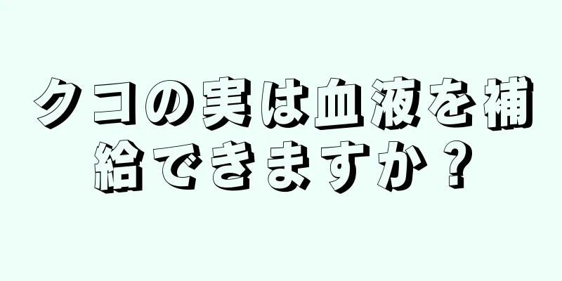 クコの実は血液を補給できますか？