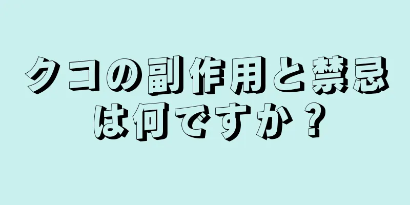クコの副作用と禁忌は何ですか？