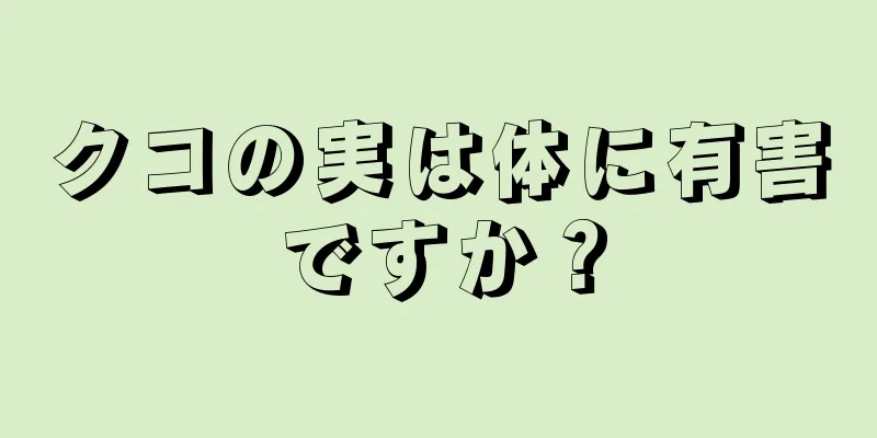 クコの実は体に有害ですか？