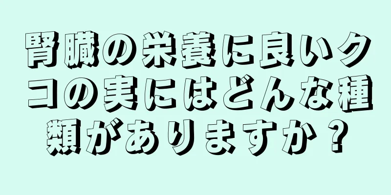 腎臓の栄養に良いクコの実にはどんな種類がありますか？