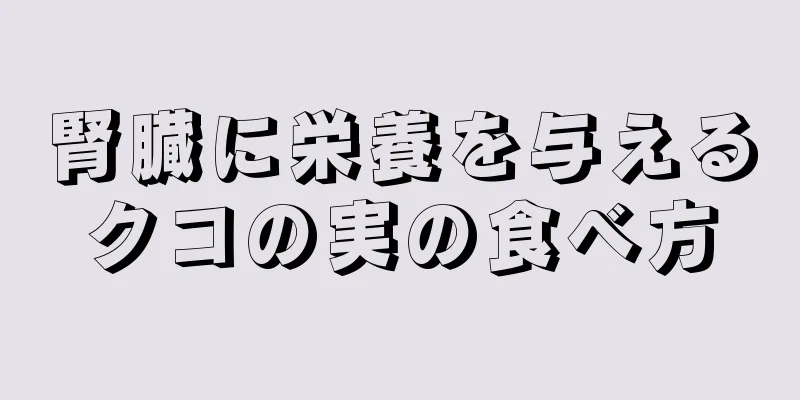 腎臓に栄養を与えるクコの実の食べ方