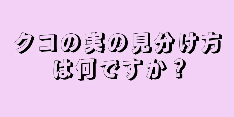 クコの実の見分け方は何ですか？