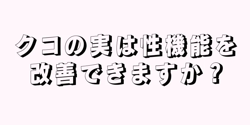 クコの実は性機能を改善できますか？
