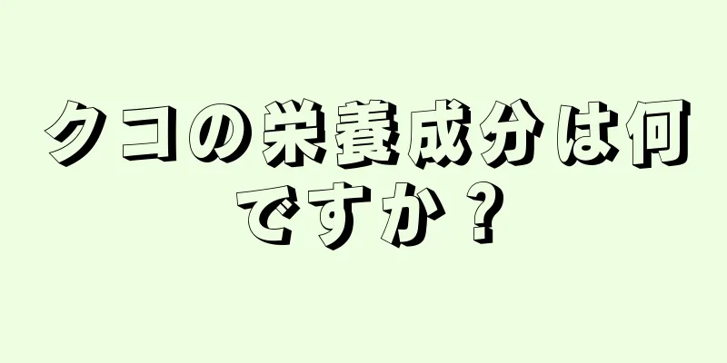 クコの栄養成分は何ですか？